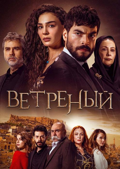 Ветреный (сериал, , 3 сезона) — onskemal.ru