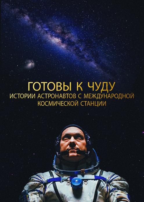Фильм Готовы к чуду: Истории астронавтов с международной космической станции photo