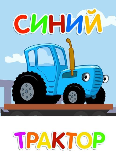 Сериал Синий трактор на детской площадке 3D photo