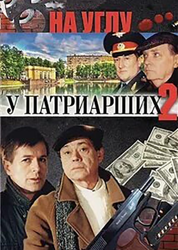 На углу у Патриарших 2