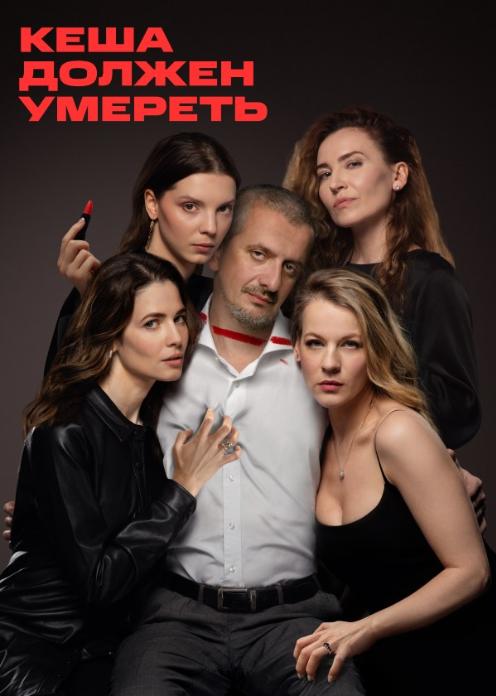 Сериал Кеша должен умереть photo