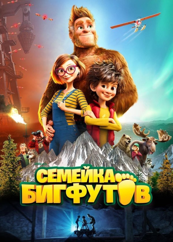 Семейка Бигфутов