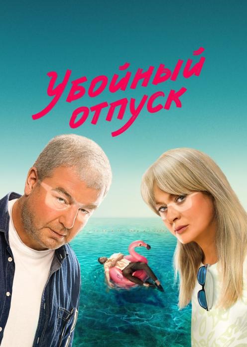 Сериал Убойный отпуск photo