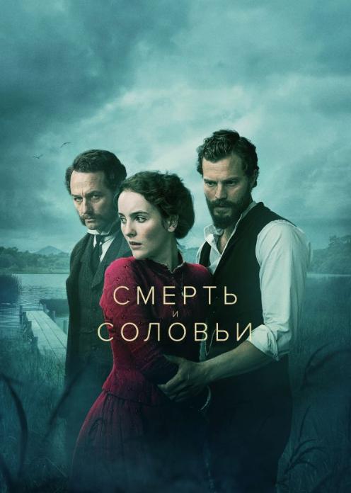 Сериал Смерть и соловьи photo