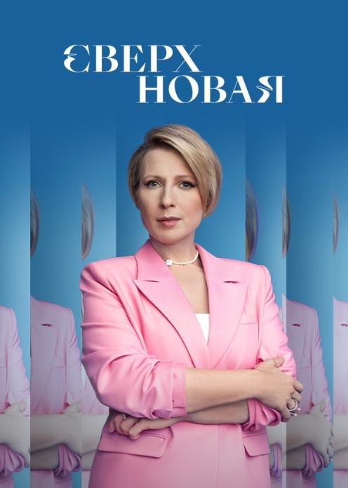 Сериал Сверхновая photo