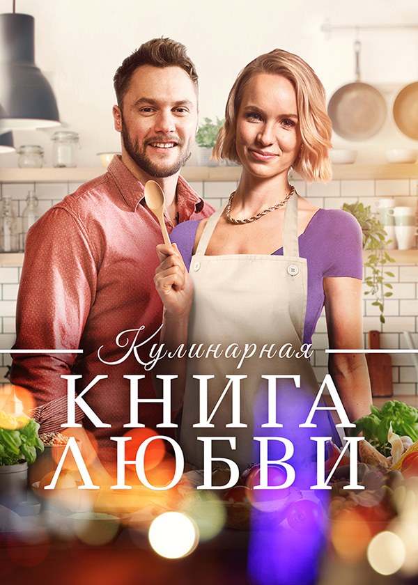 Кулинарная книга любви