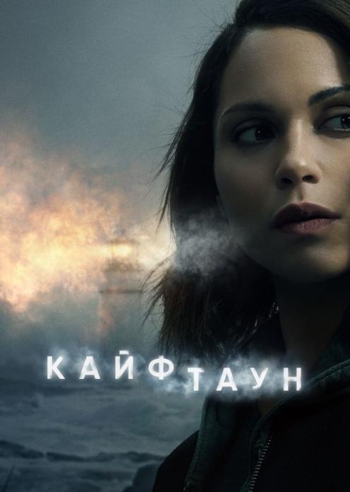 Сериал Кайфтаун photo