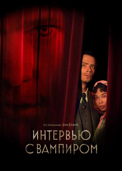 Сериал Интервью с вампиром photo