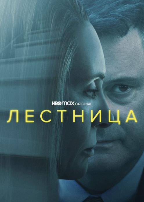 Сериал Лестница photo