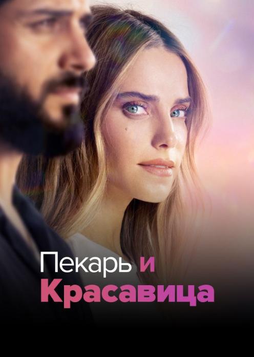 Сериал Пекарь и красавица photo