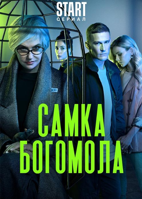 Сериал Самка богомола photo