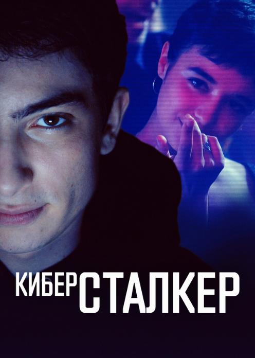 Сериал Киберсталкер photo