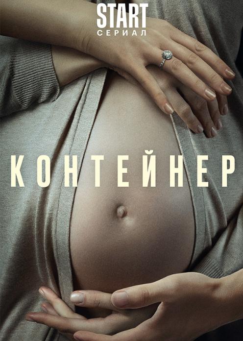 Сериал Контейнер photo