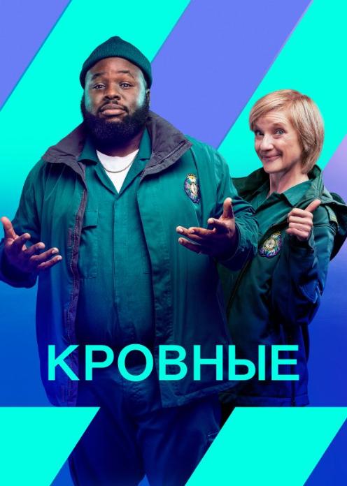 Сериал Кровные photo