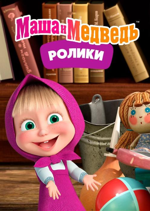 Сериал Маша и Медведь: Ролики photo