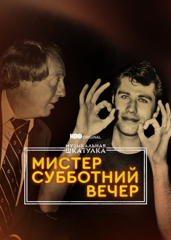 Музыкальная шкатулка. Мистер Субботний вечер