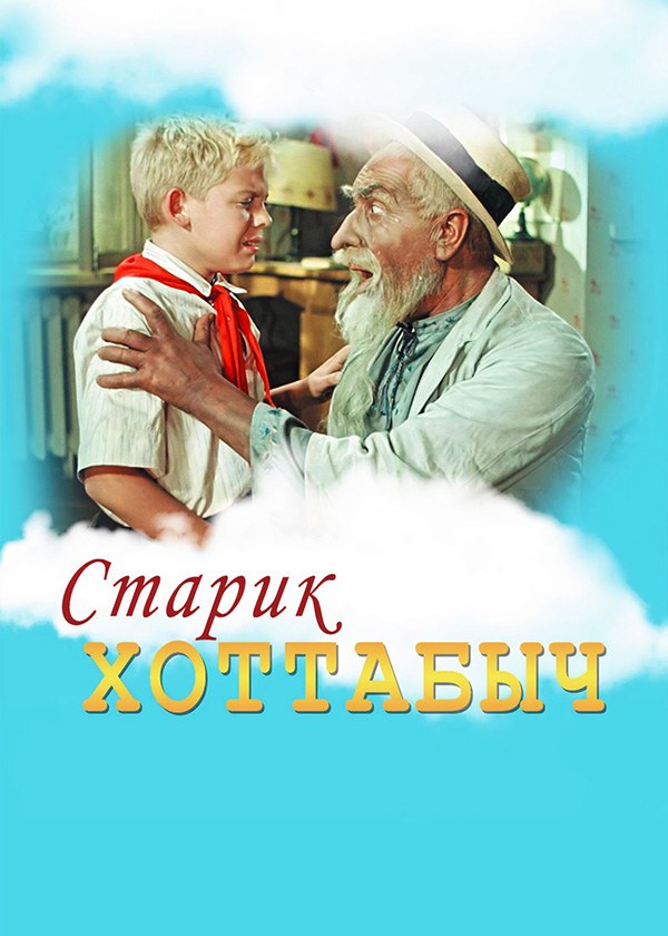 Старик Хоттабыч