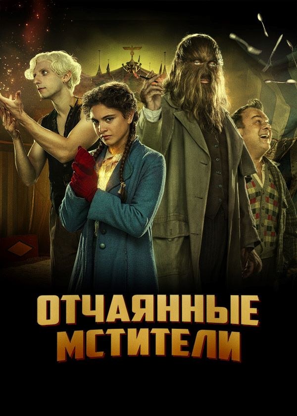 Отчаянные мстители