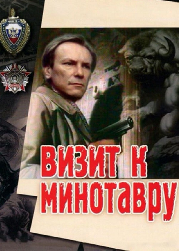 Визит к Минотавру