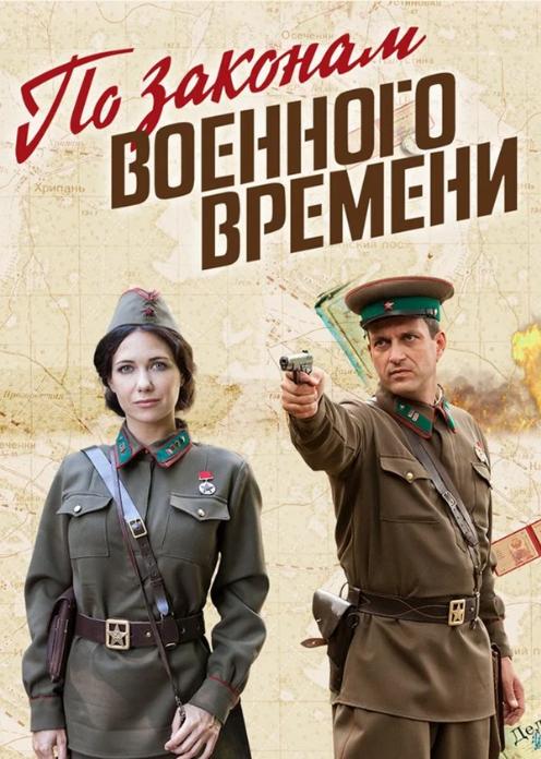 Смотреть по законам военного времени 2