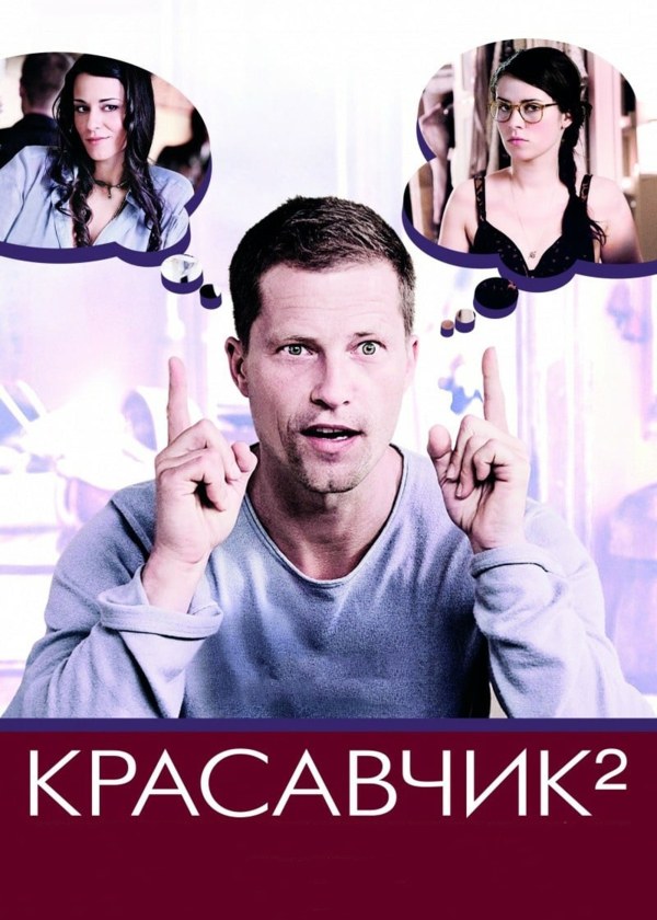 Красавчик 2