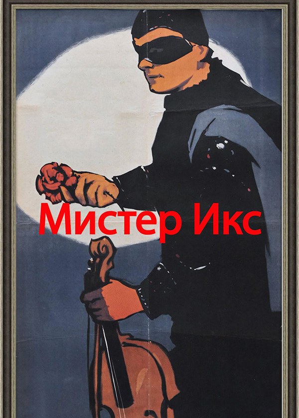 Мистер Икс