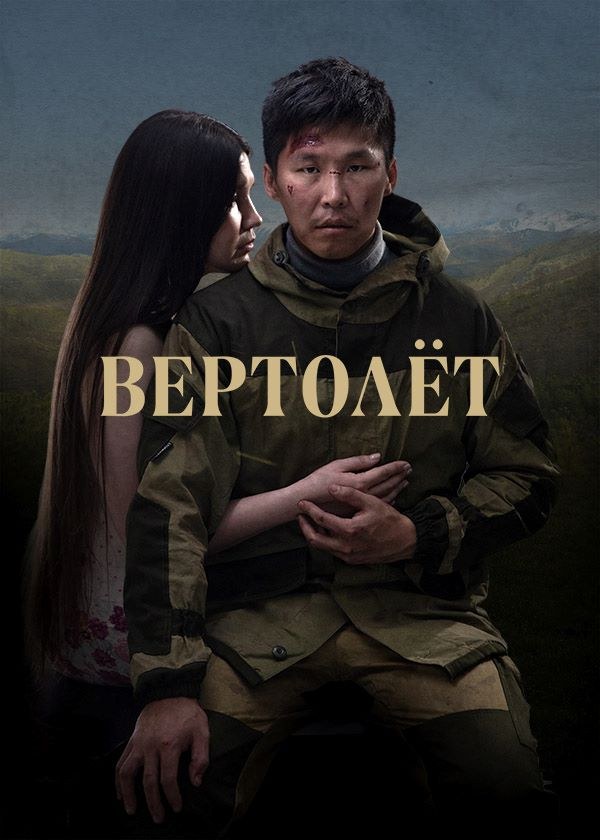 Вертолёт