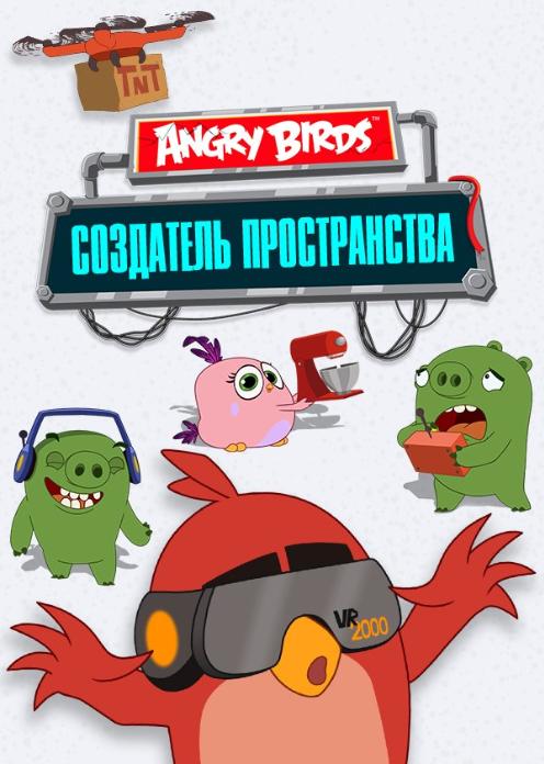 Сериал Angry Birds «Создатель пространства» photo