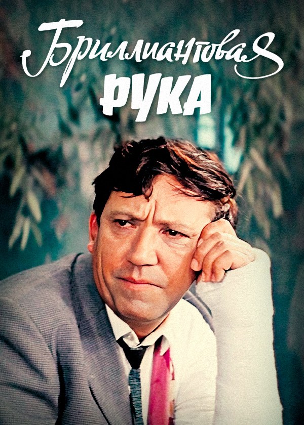 Бриллиантовая рука