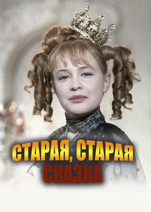 Старая, старая сказка