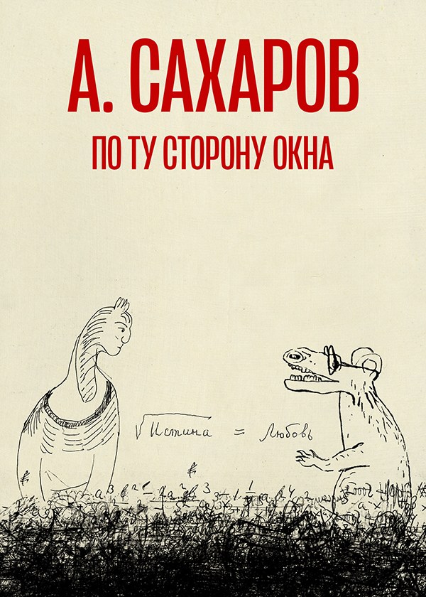 Андрей Сахаров. По ту сторону окна