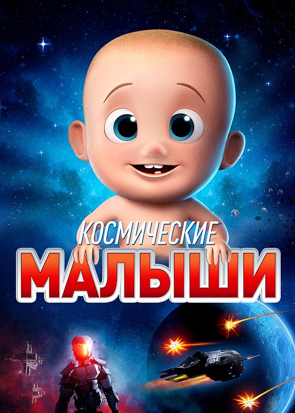 Космические Малыши