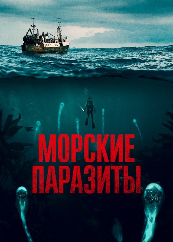 Морские паразиты