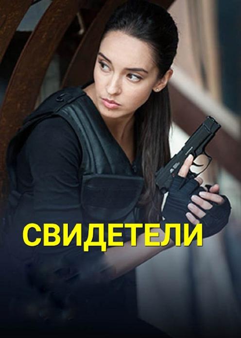 Сериал Свидетели photo