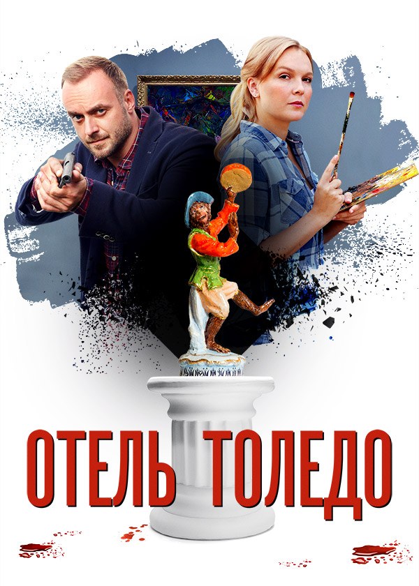 Отель "Толедо"