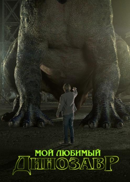 Фильм Мой любимый динозавр photo