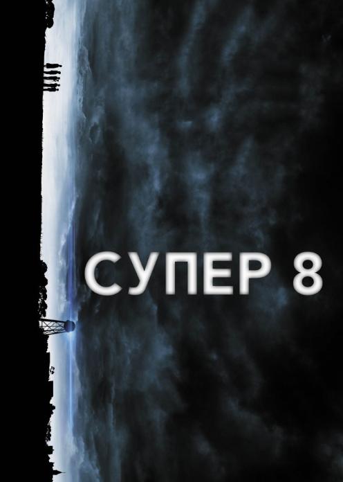 Фильм Супер 8 photo