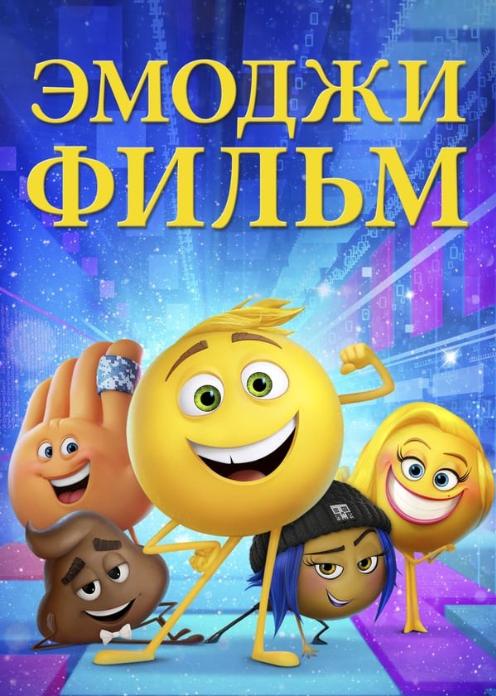 Эмоджи фильм (2017)