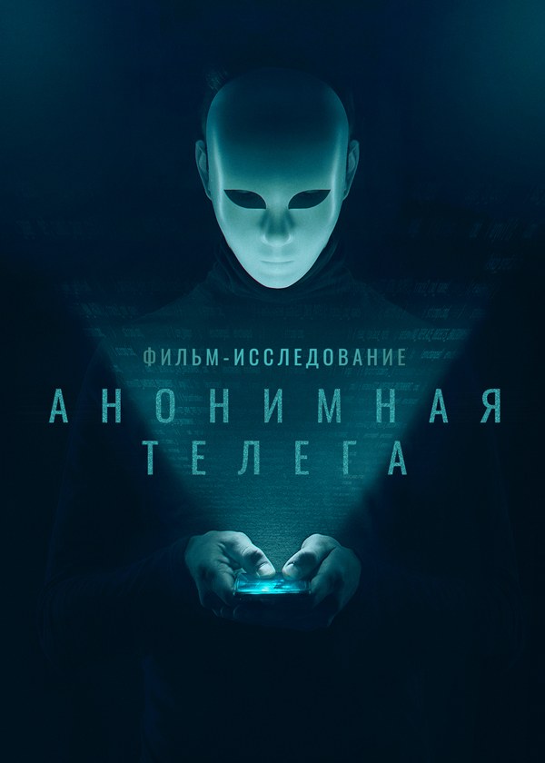 Анонимная телега