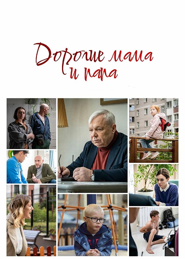 Дорогие мама и папа