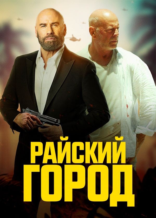 Райский город