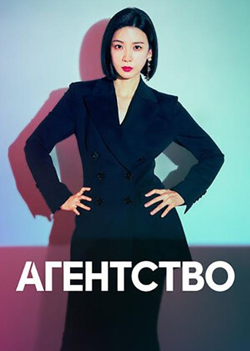 Сериал Агентство photo