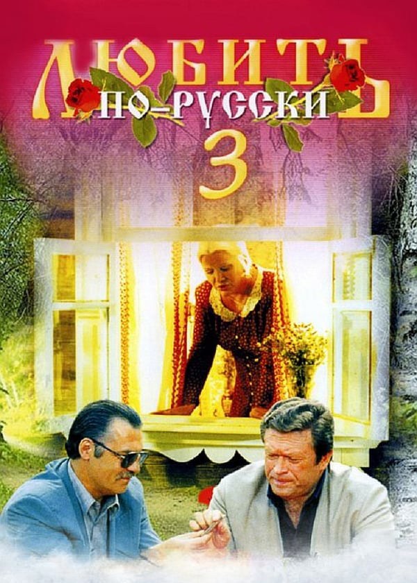 Любить по-русски 3