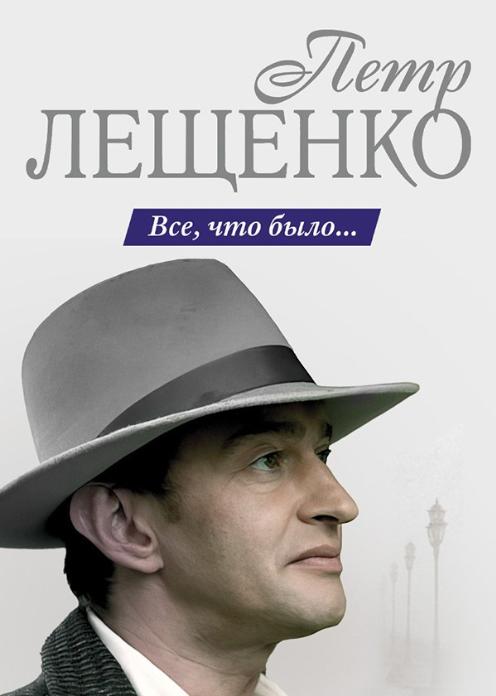 Пётр Лещенко. Всё, что было...