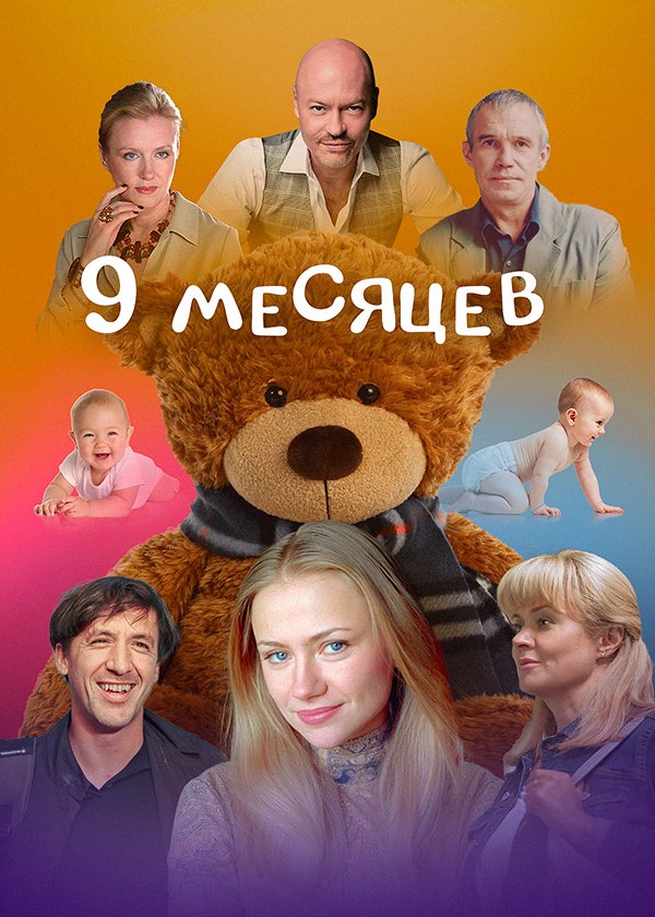 9 месяцев