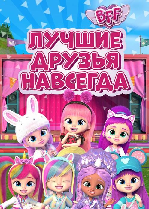 Сериал BFF - Лучшие друзья навсегда photo