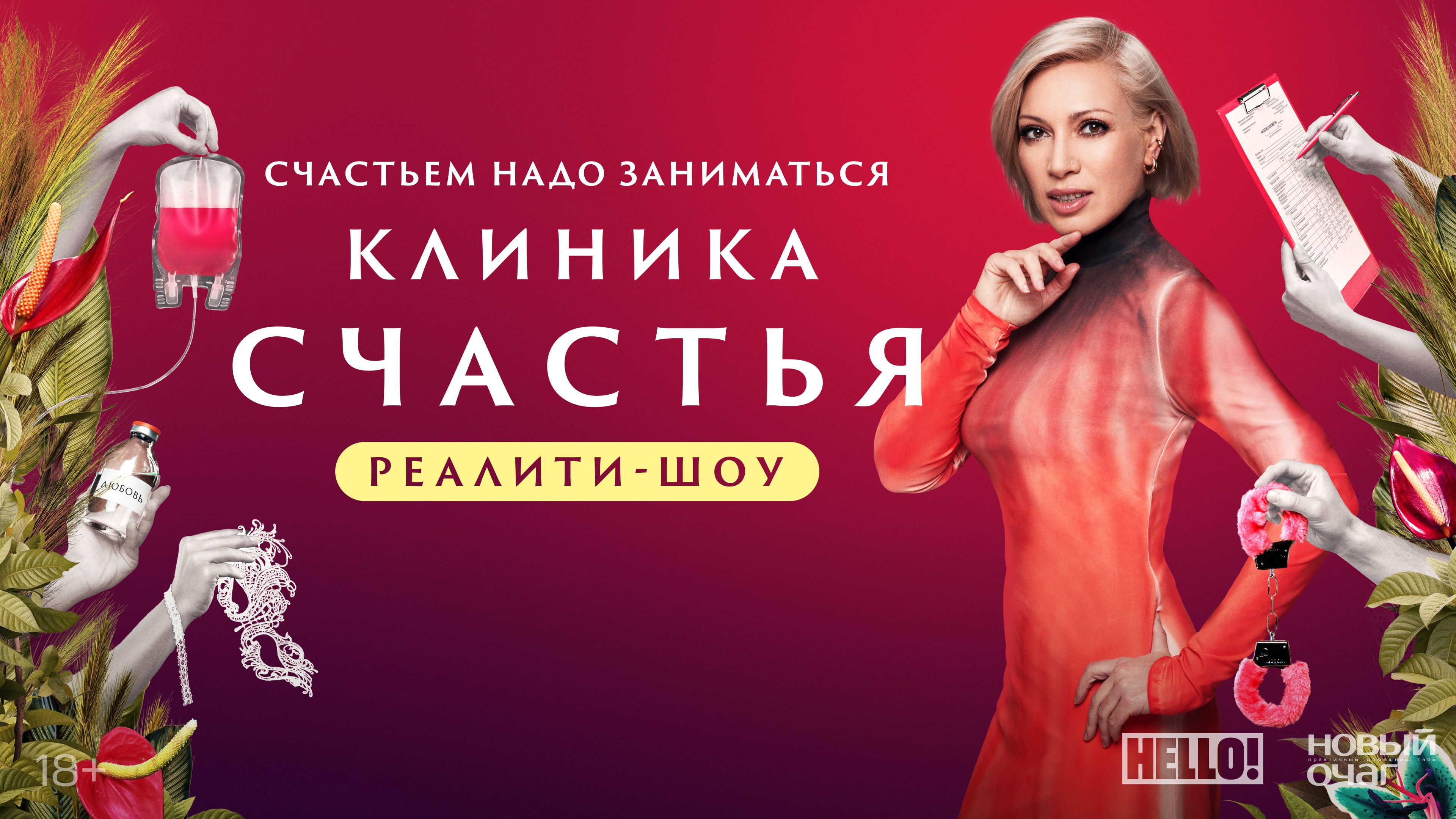 Сериал «Клиника счастья. Реалити» 1 сезон 0 серия смотреть бесплатно онлайн  в хорошем качестве