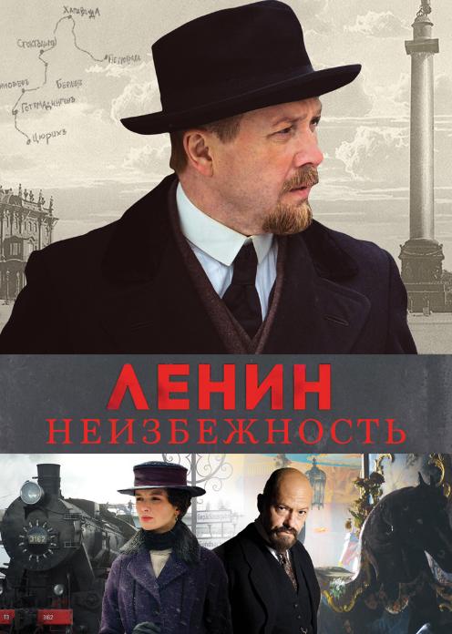 Фильм Ленин. Неизбежность photo