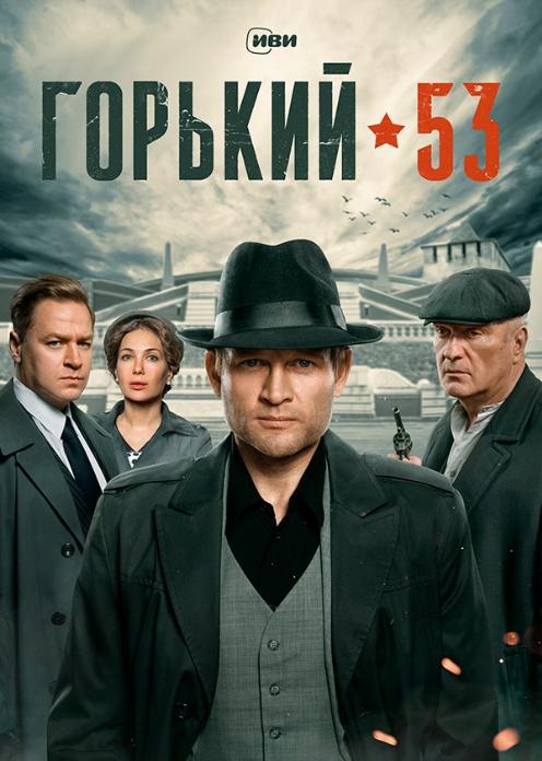 Сериал Горький 53 photo