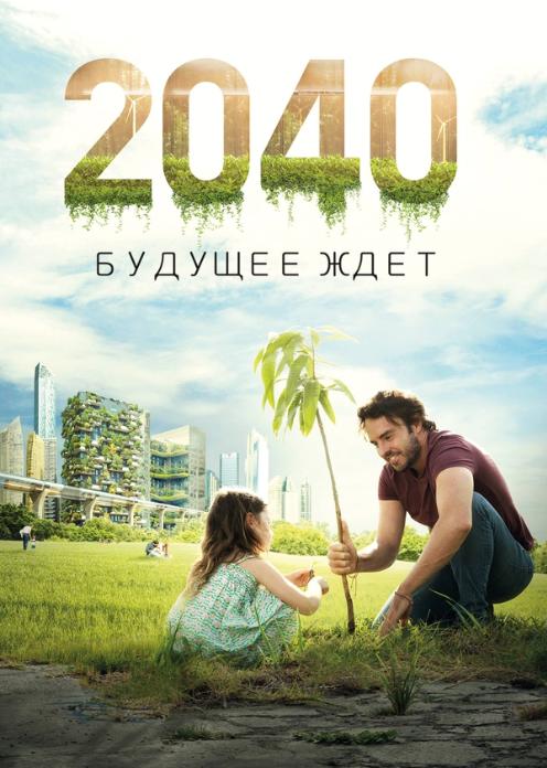 Фильм 2040: Будущее ждет photo